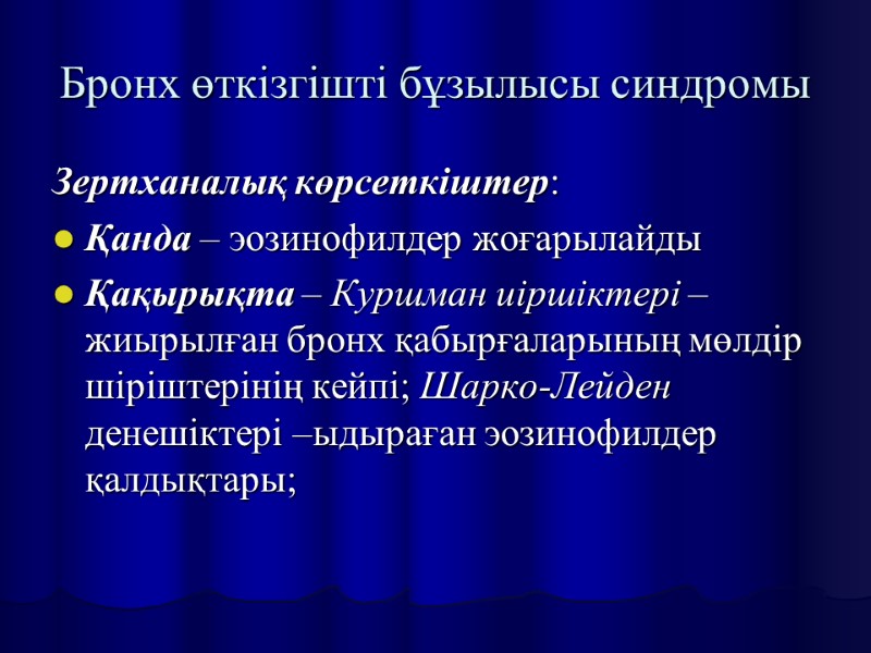 Бронх өткізгішті бұзылысы синдромы Зертханалық көрсеткіштер: Қанда – эозинофилдер жоғарылайды Қақырықта – Куршман иіршіктері
